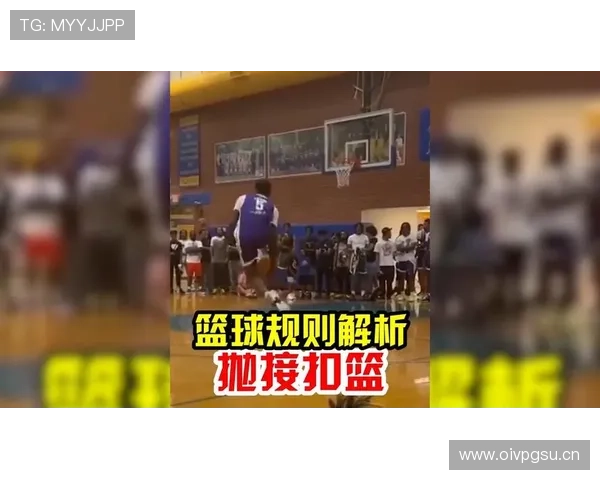 篮球扣篮干扰规则详解：违例行为的判定标准