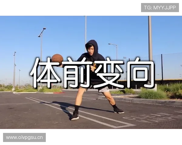运球变向时的规则要点与新手容易犯的违例详解